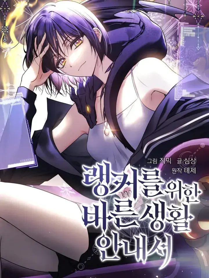 Fluffy_Magpie의 랭커를 위한 바른생활 안내서