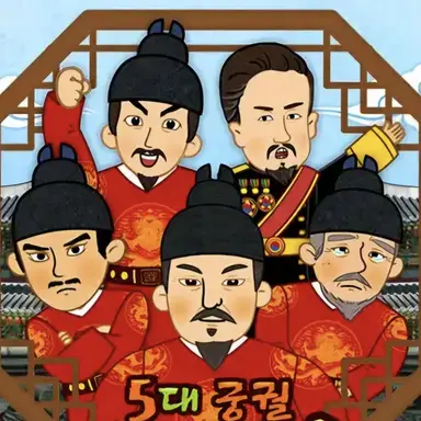 Profile image of 조선왕들과 동거