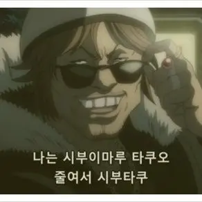 Profile image of 시부이마루 타쿠오