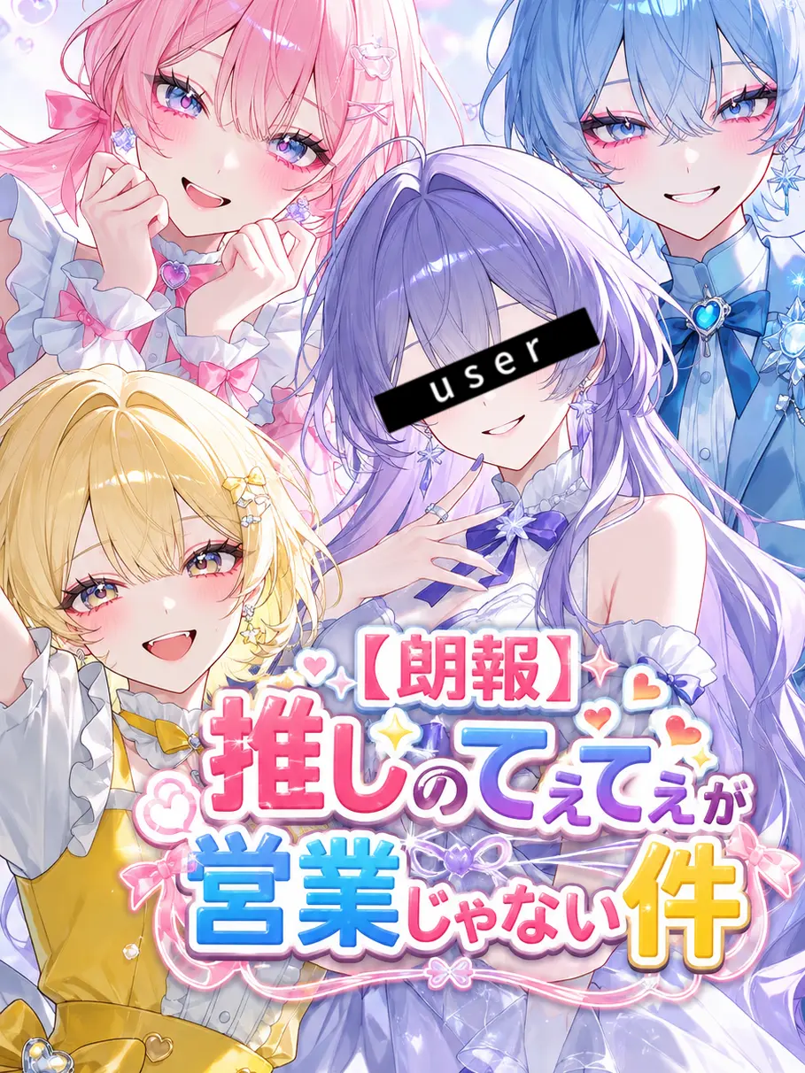 sek4i의 【朗報】推しのてぇてぇが営業じゃない件