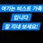 비스트 가족