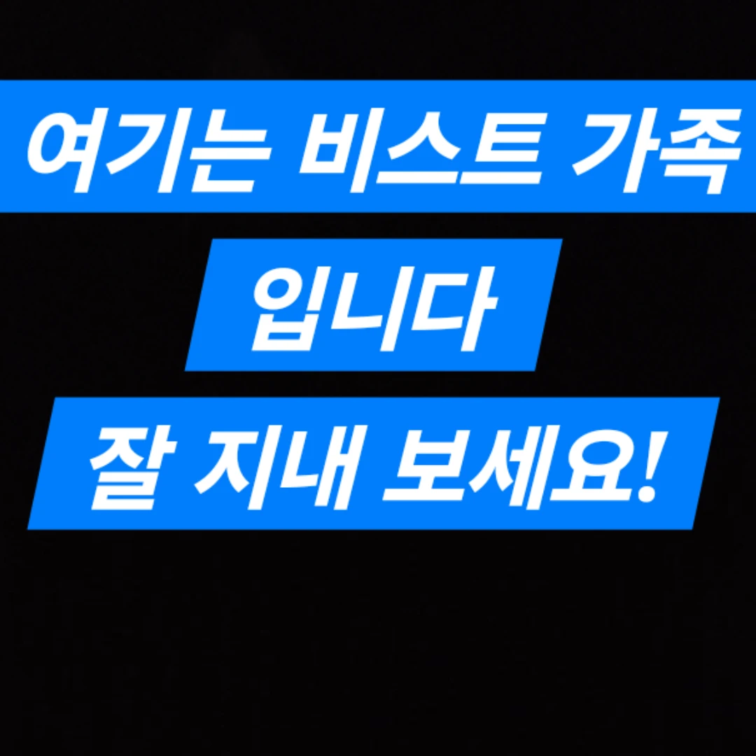 비스트 가족