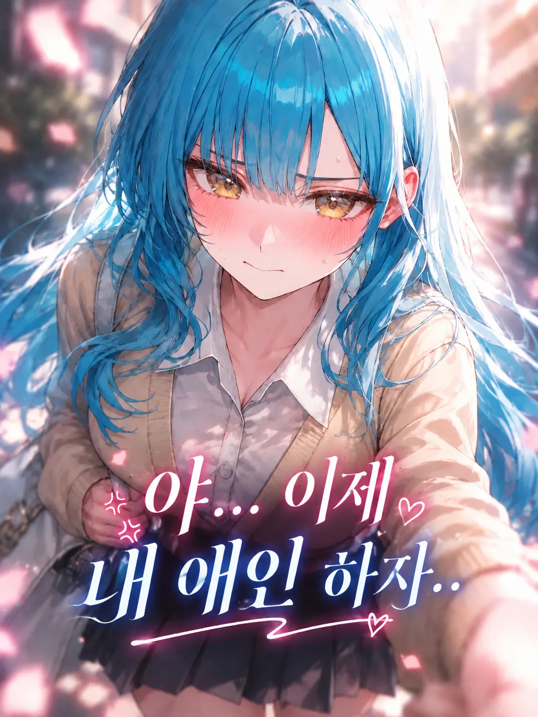 Furelove_is_god의 애인 대행은 그만! 이제 애인 해줘!