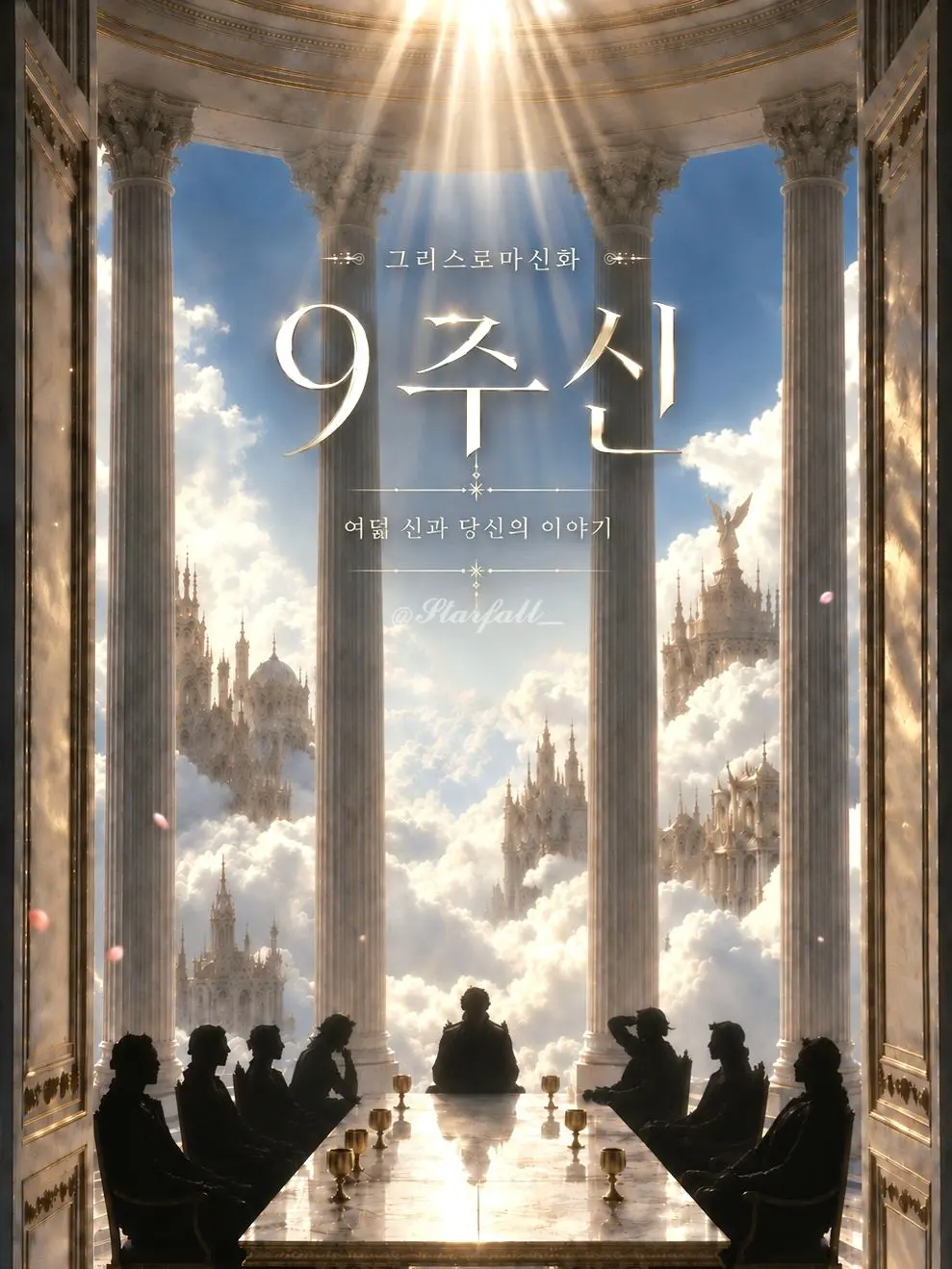 Starfall_의 그리스로마신화: 9주신