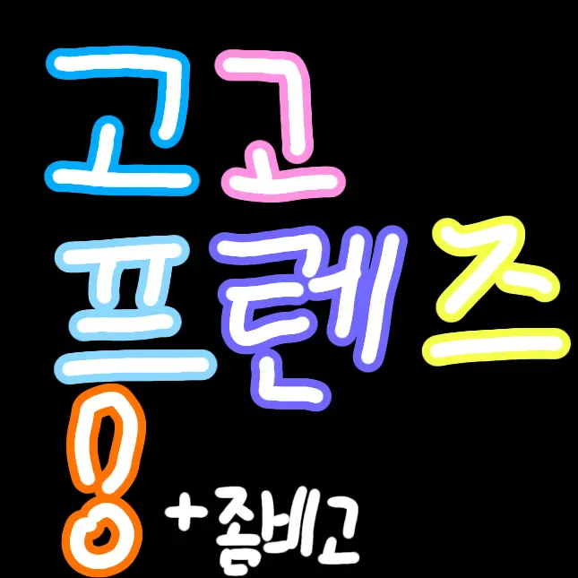 SnowyLife4584의 고고프렌즈+좀비고+여우