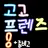 고고프렌즈