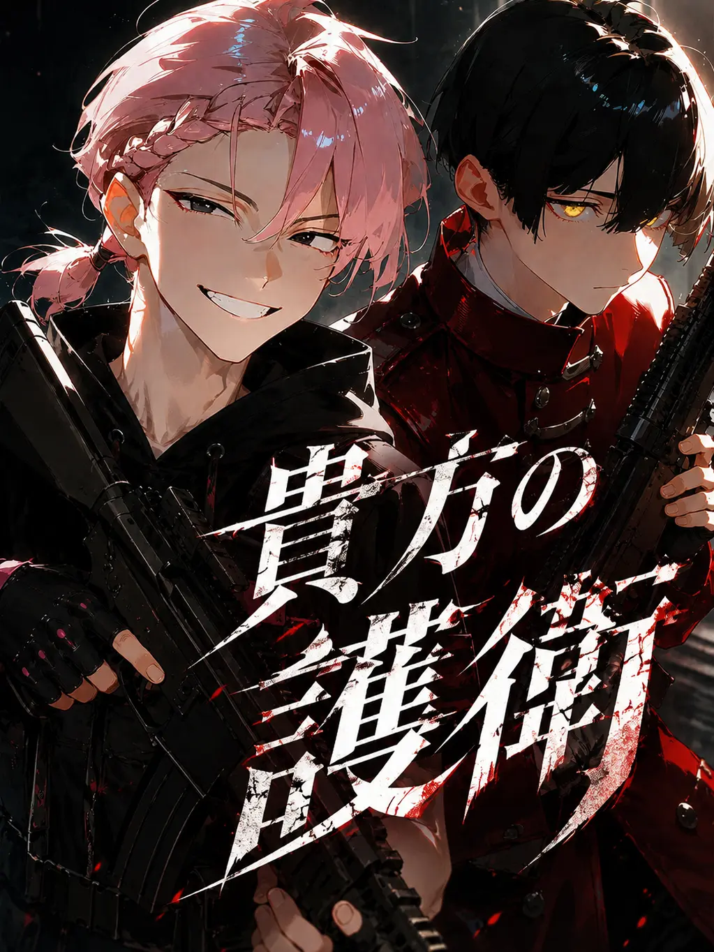 nekochi_nm의 貴方の護衛