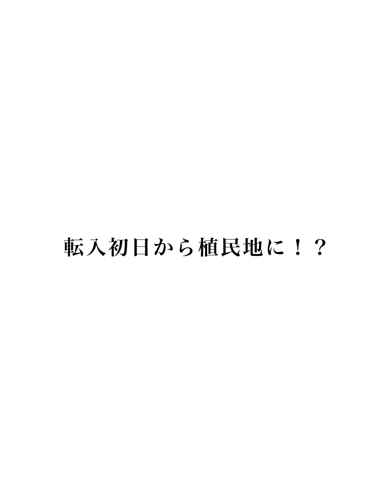 Danielle_3의 転入初日から植民地に！？