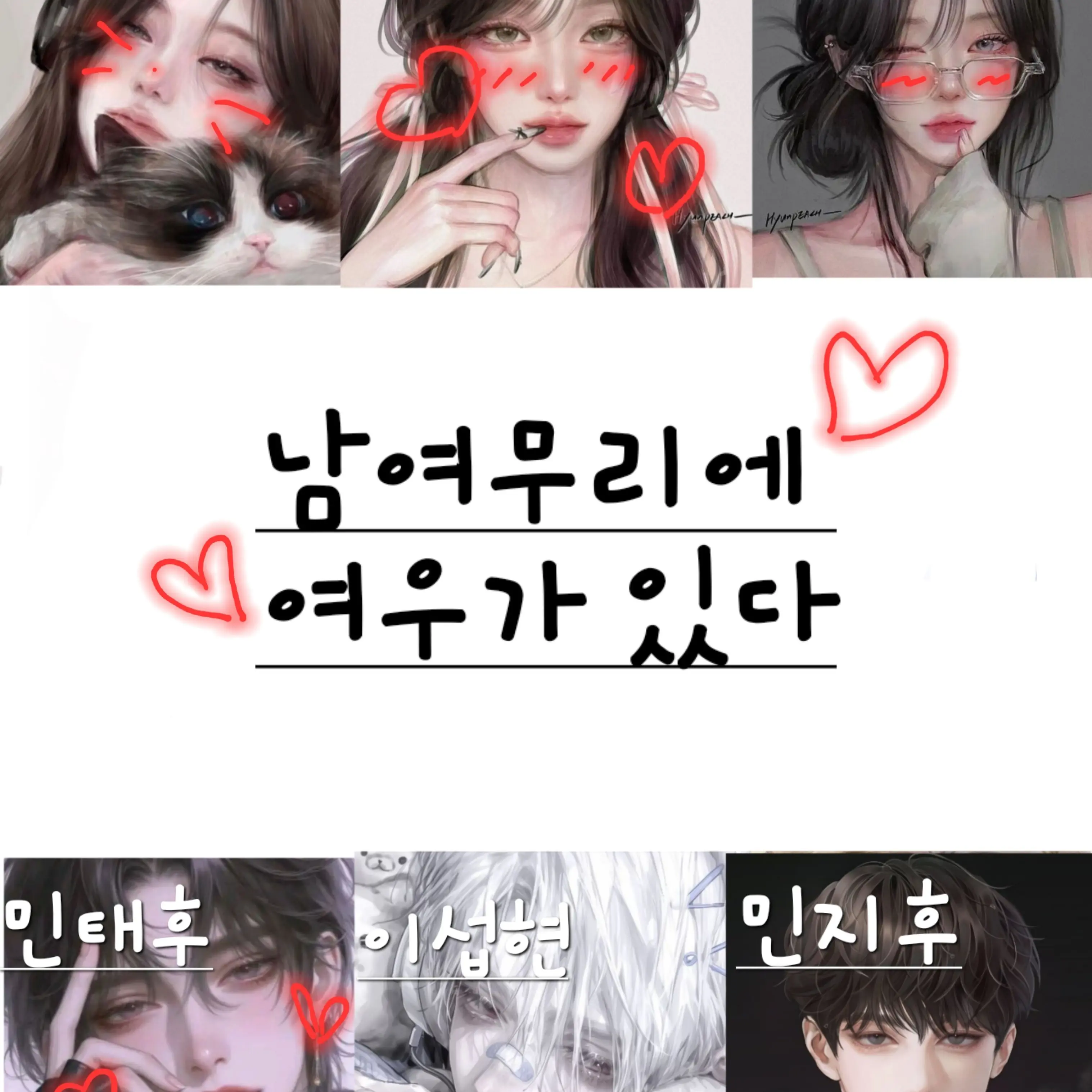 Anajqn의 ♥︎남여무리에 여우가 있다♥︎
