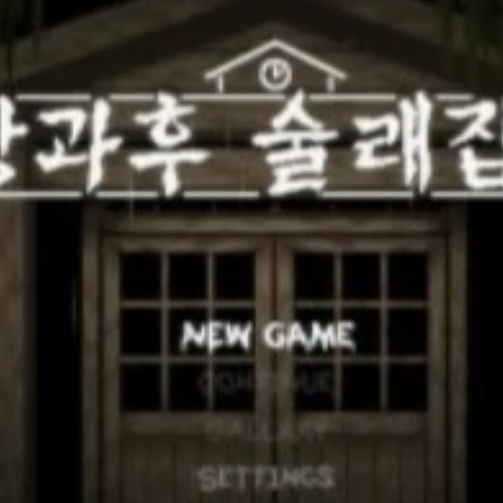 방과후 술래잡기 대표 이미지