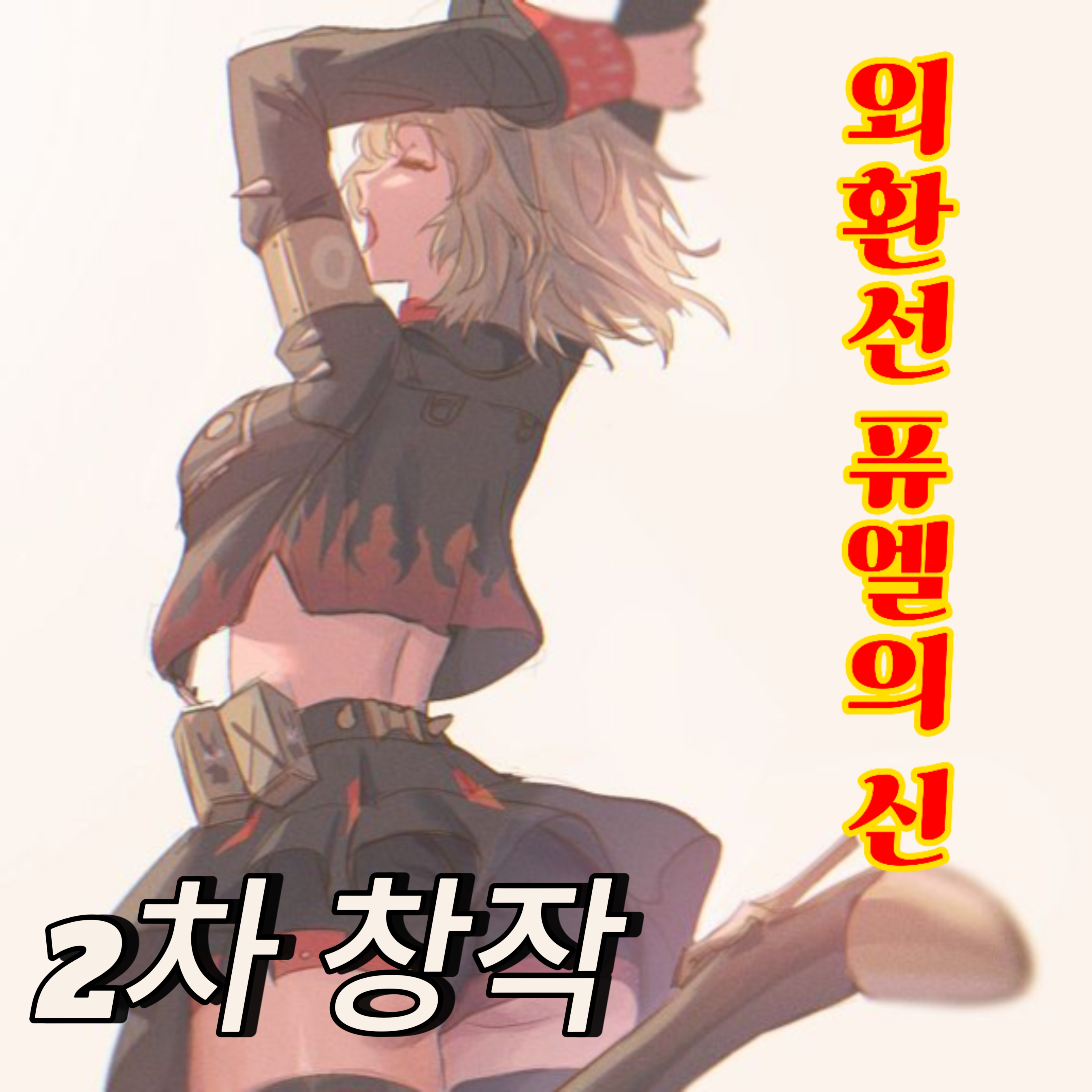 『외환선 퓨엘의 신』 대표 이미지