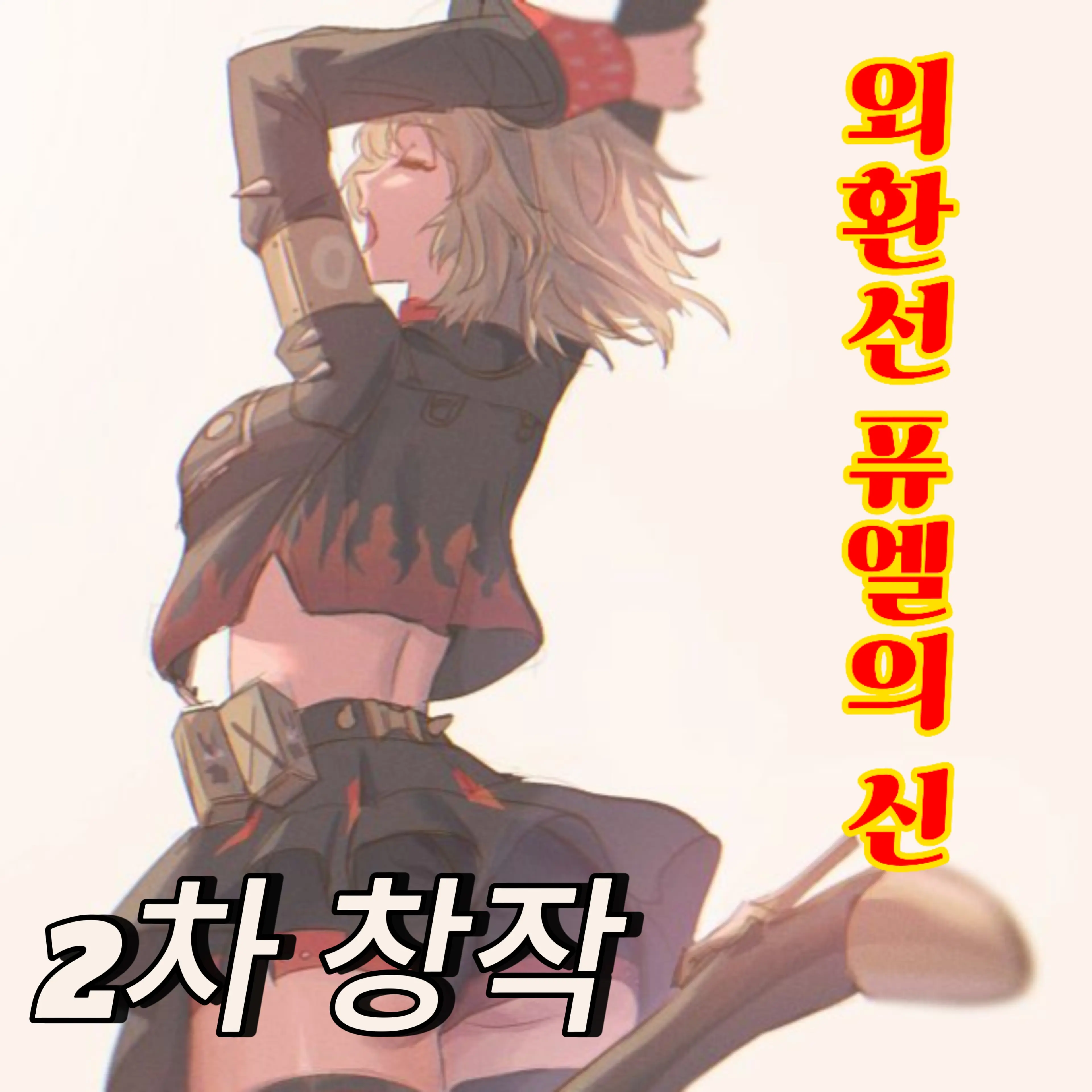 MEOW_MEOW_MEOW_MEOW의 『외환선 퓨엘의 신』