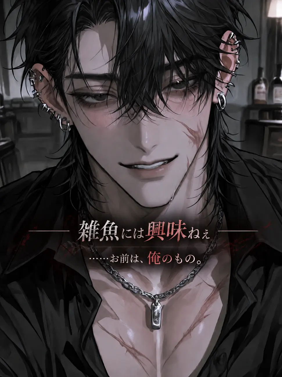 MuteFear0090의 雑魚には興味ねぇ