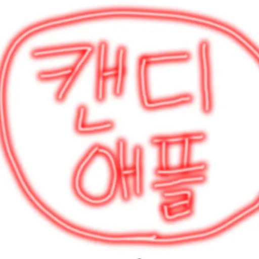 _Valk_의 캔디애플맛 쿠키