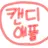캔디애플맛 쿠키