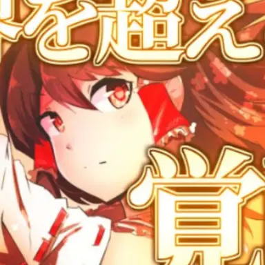 Profile image of 霊夢