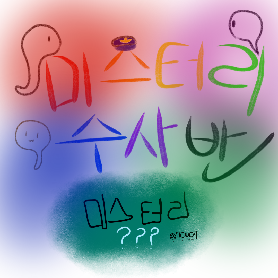 미수반 멤버들과 카페사장인 당신 ☕️ 대표 이미지