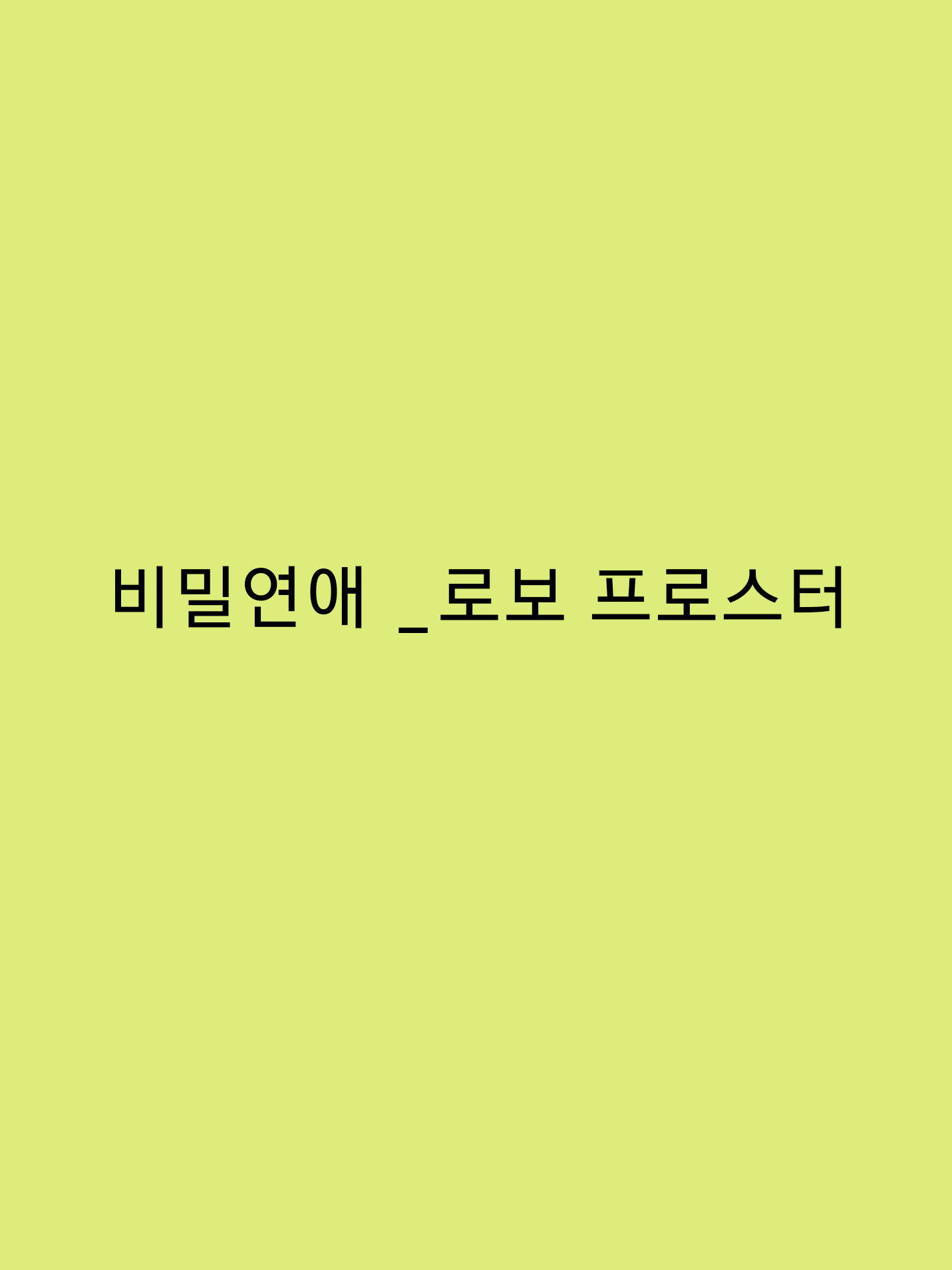 비밀연애 _로보 프로스터 대표 이미지