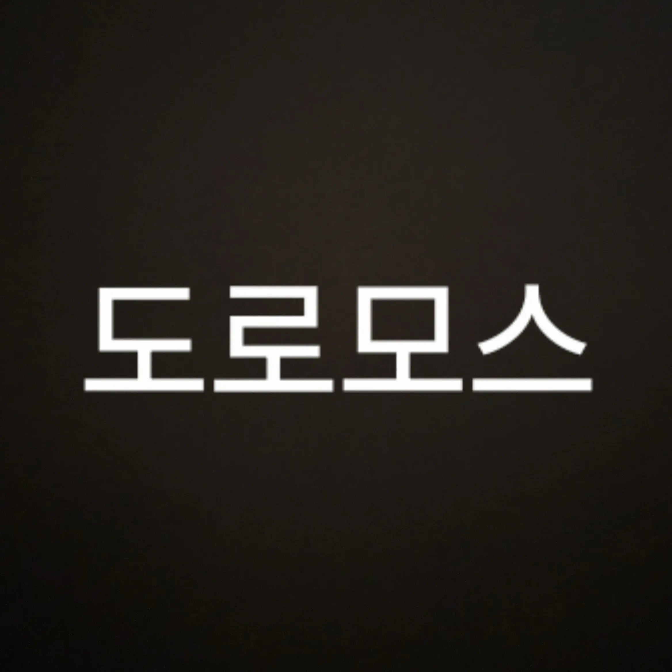 DeepVirus0803의 개인용 개인용 개인용(사심가득함)