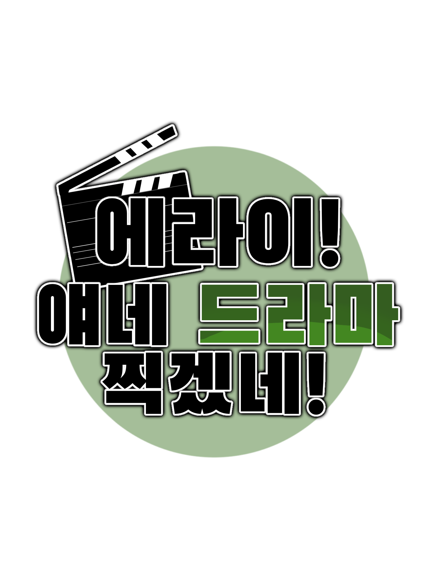에라이! 얘네 명연기 하겠네! 대표 이미지