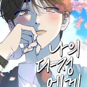 너의 다정에게 대표 이미지