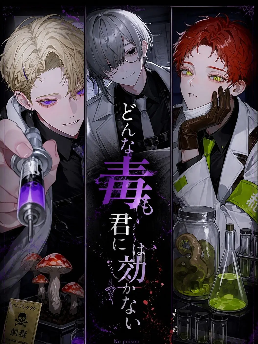 takashi_104의 どんな毒も君には効かない