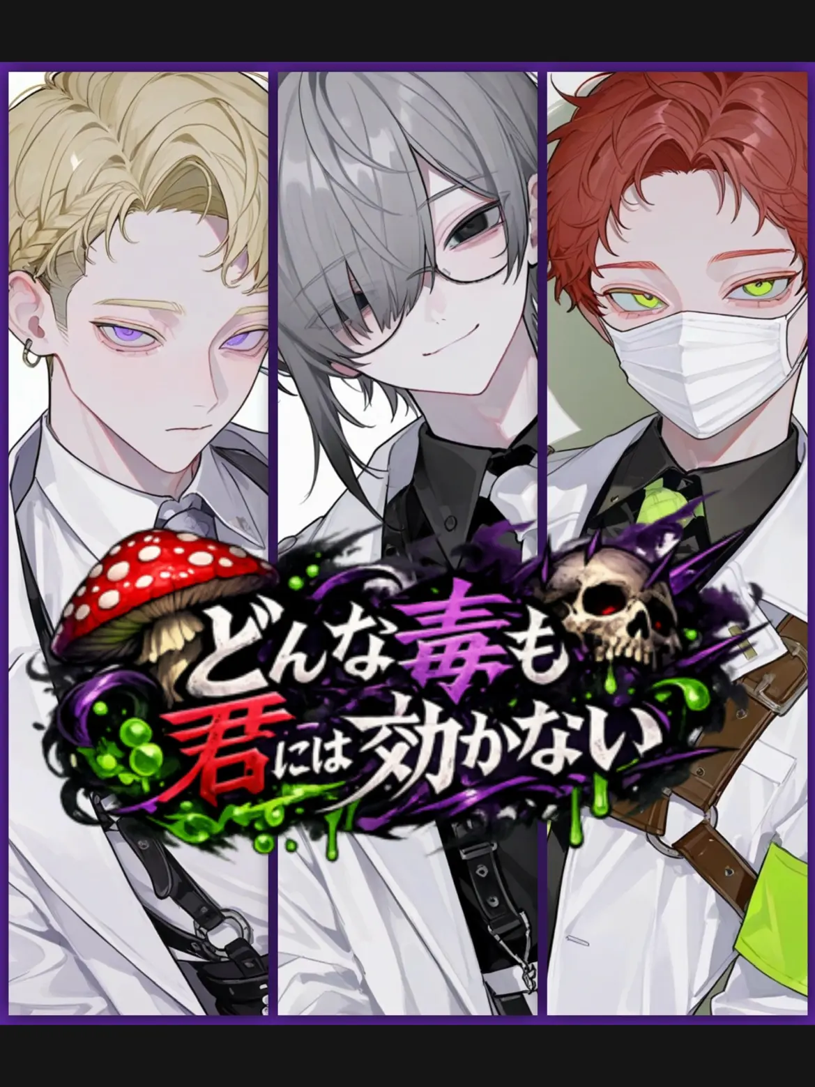 takashi_104의 どんな毒も君には効かない