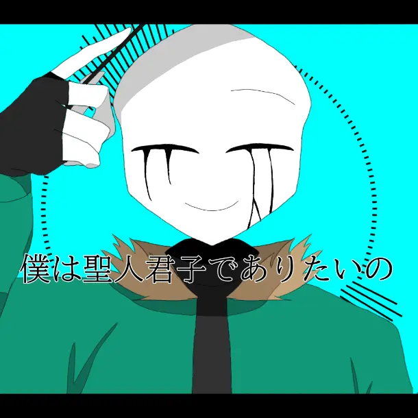 dastardlikeA의 僕って聖人君子だよね？
