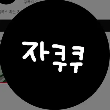 Profile image of 자쿠쿠