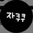 자쿠쿠