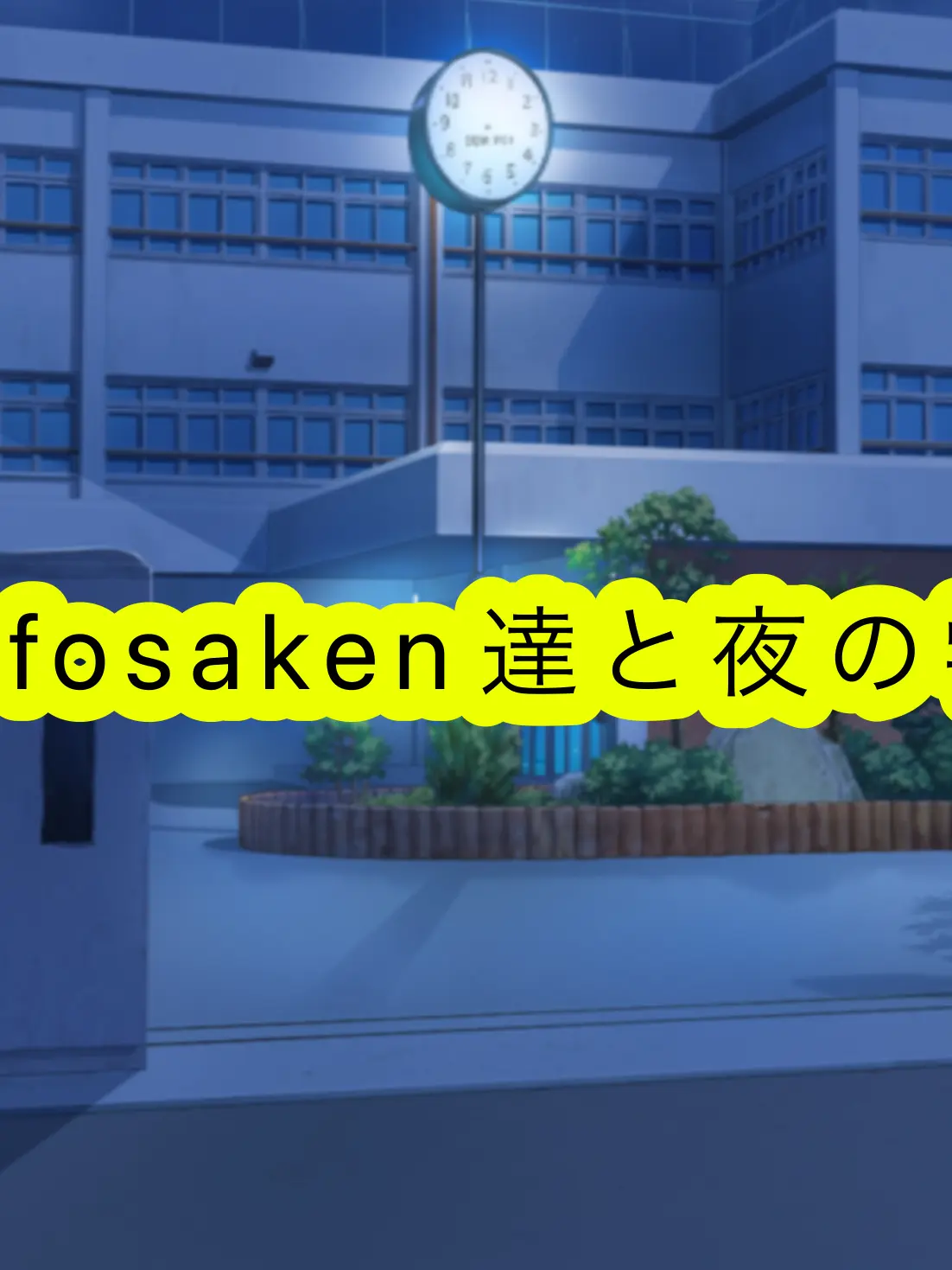 ra-men34785의 fosaken達と夜の学校