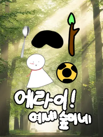 Hanna_11의 에라이! 얘네 숲에 조난당했네
