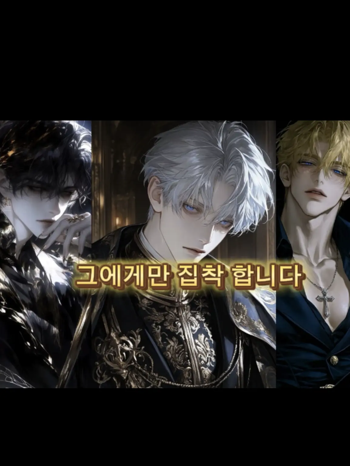 IndigoBongo7906의 bl 로판에 빙의 했는데요??[극한]