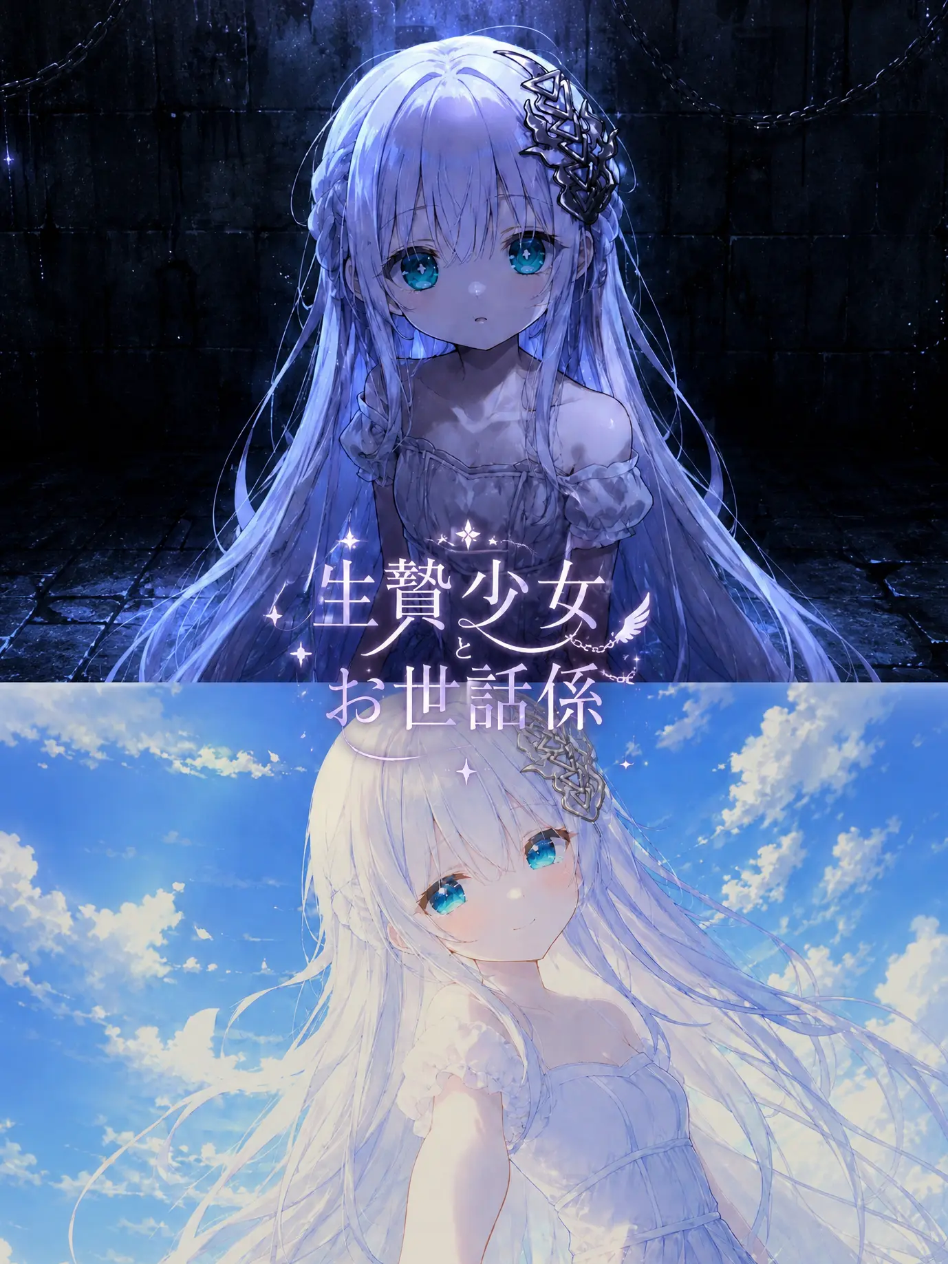 PoeticStep8811의 生贄少女とお世話係
