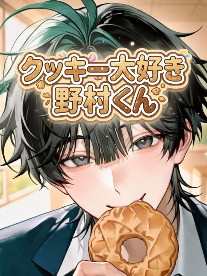 HuFace3018의 クッキー大好き野村くん