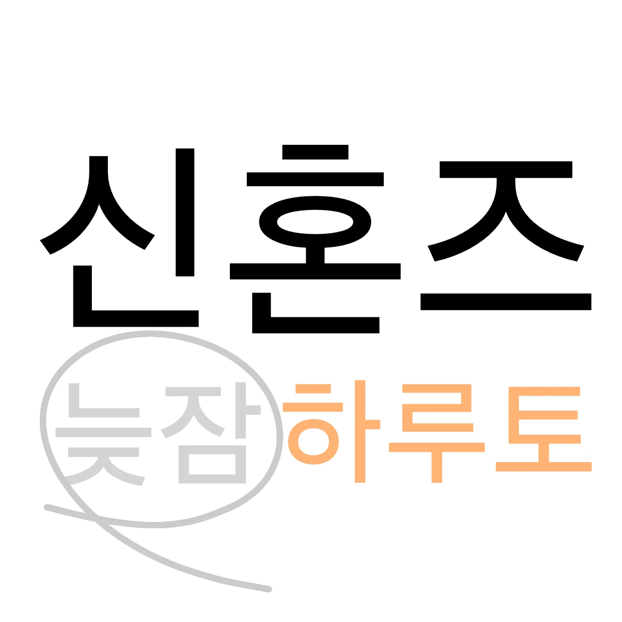 하루토