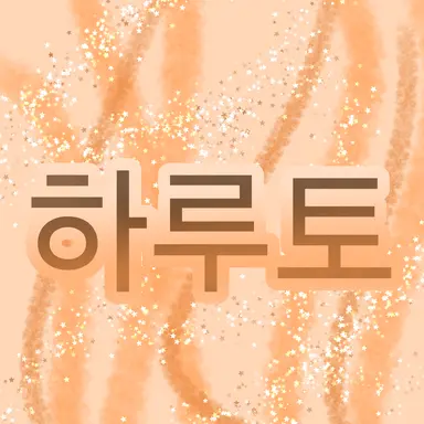 Profile image of 하루토 설명