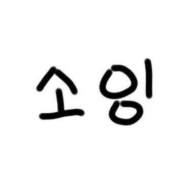 Profile image of 소잉