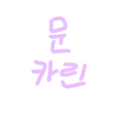 Profile image of 문카린