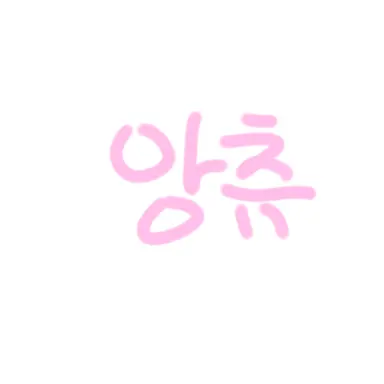 Profile image of 앙츄