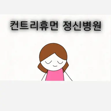 Profile image of 컨트리휴먼 정신병원