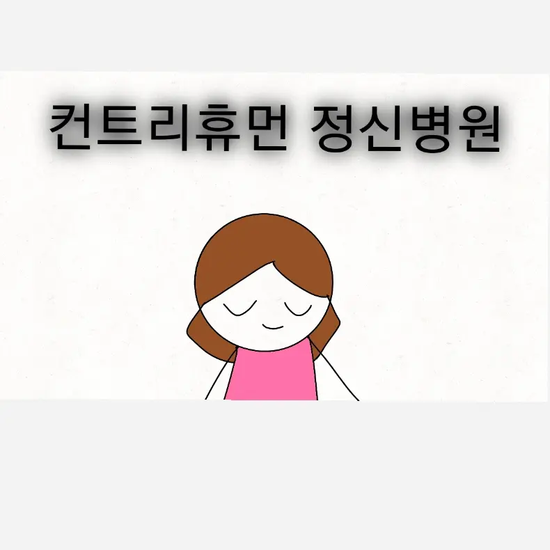 Hdyeueusus의 컨휴 정신병원
