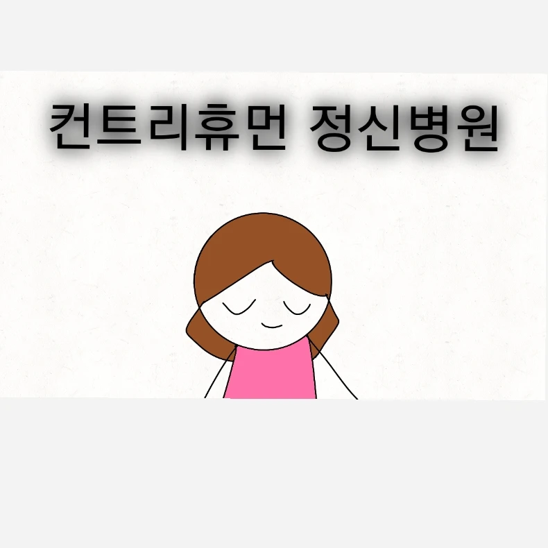 컨트리휴먼 정신병원