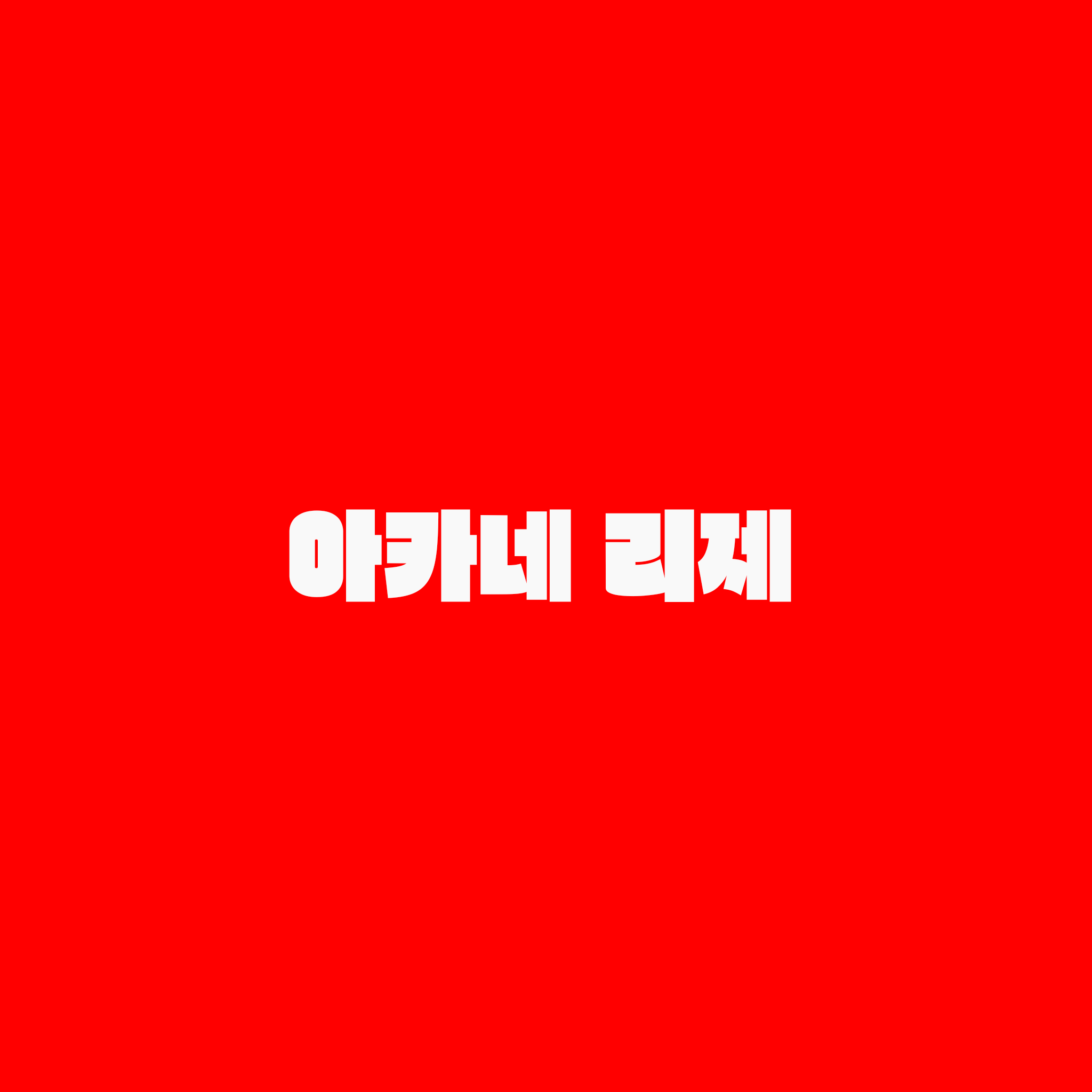 아카네 리제 대표 이미지