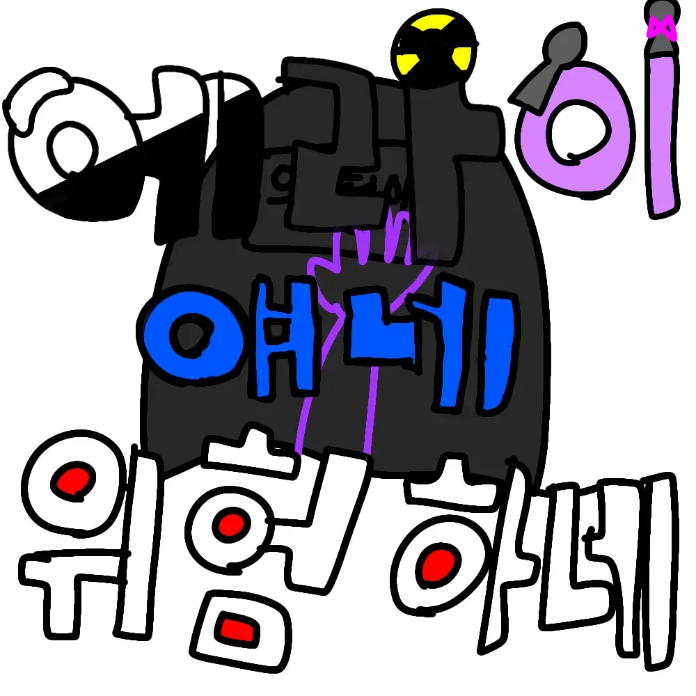 qkszk316의 에라이!-얘네 위험하네!