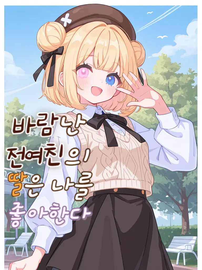 sola5658의 바람난 전여친의 딸은 나를 좋아한다.