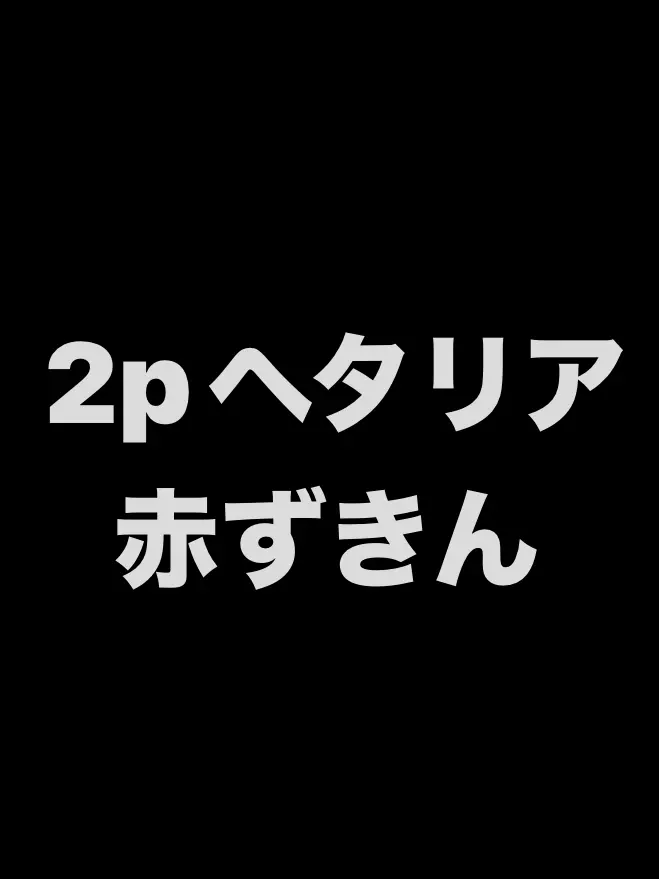 syurisaku0203의 赤ずきんパロ