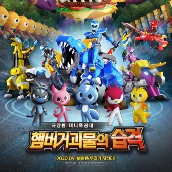 미니특공대