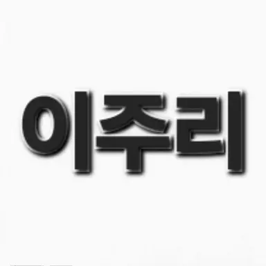 Profile image of 이주리