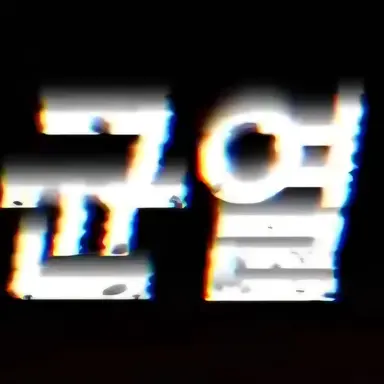 Profile image of 괴물